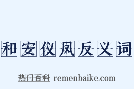 和安仪凤反义词是什么意思的图片